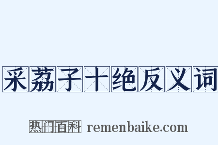 采荔子十绝反义词是什么意思的图片
